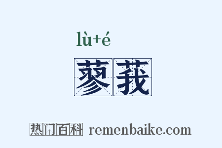 蓼莪是什么意思的图片